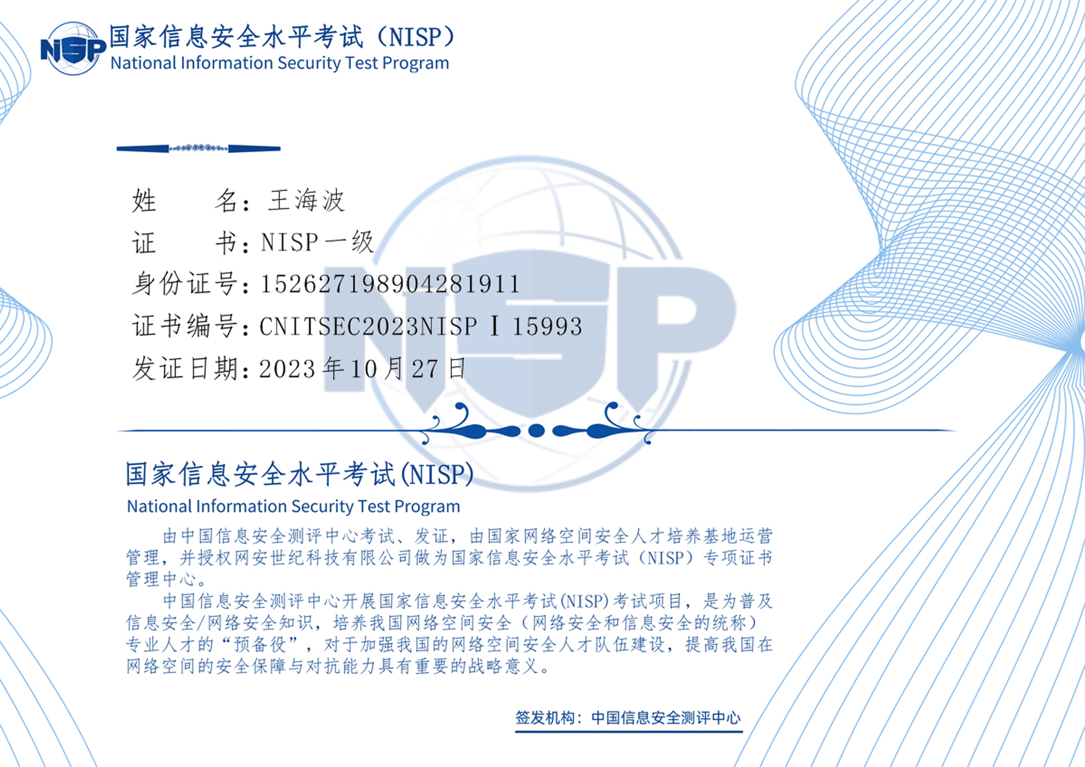 国家信息安全水平考试NISP证书2